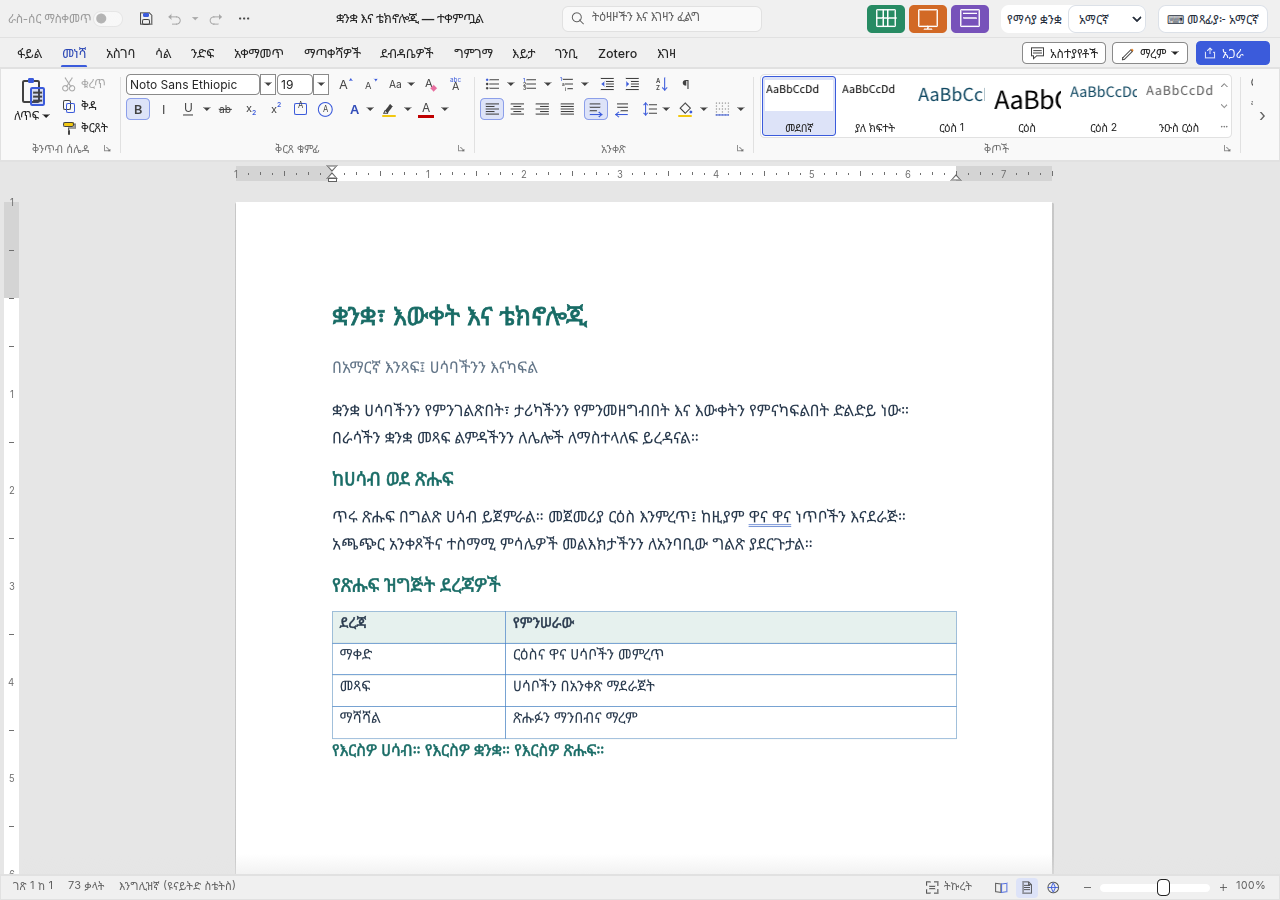 Word editor showing a formatted Amharic article with headings, coloured text and a table
